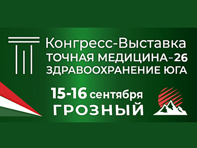 VI Конгресс-выставка с международным участием «Точная медицина 2026. Здравоохранение юга»